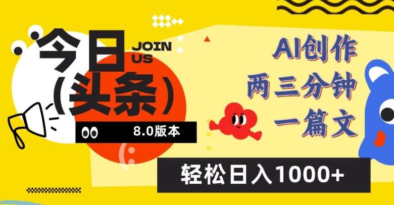 今日头条6.0玩法，AI一键创作改写，简单易上手，轻松日入1000+【揭秘】-云商网创