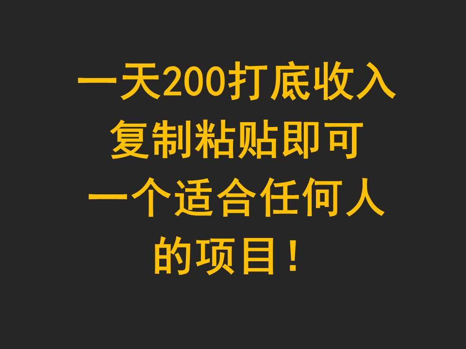 一天200打底收入，复制粘贴即可，一个适合任何人的项目！-云商网创