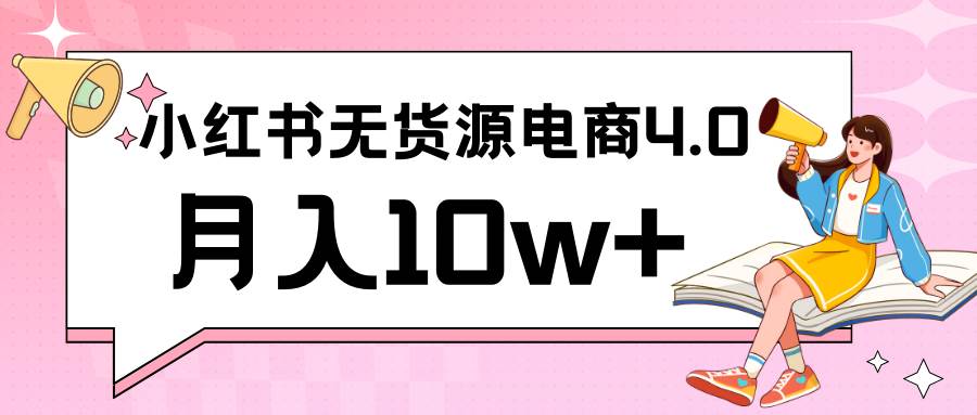 小红书新电商实战 无货源实操从0到1月入10w+ 联合抖音放大收益-云商网创