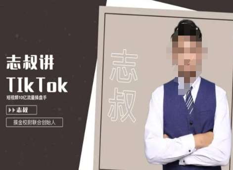 志叔讲tk运营变现课，tiktok跨境电商摸金校尉-云商网创