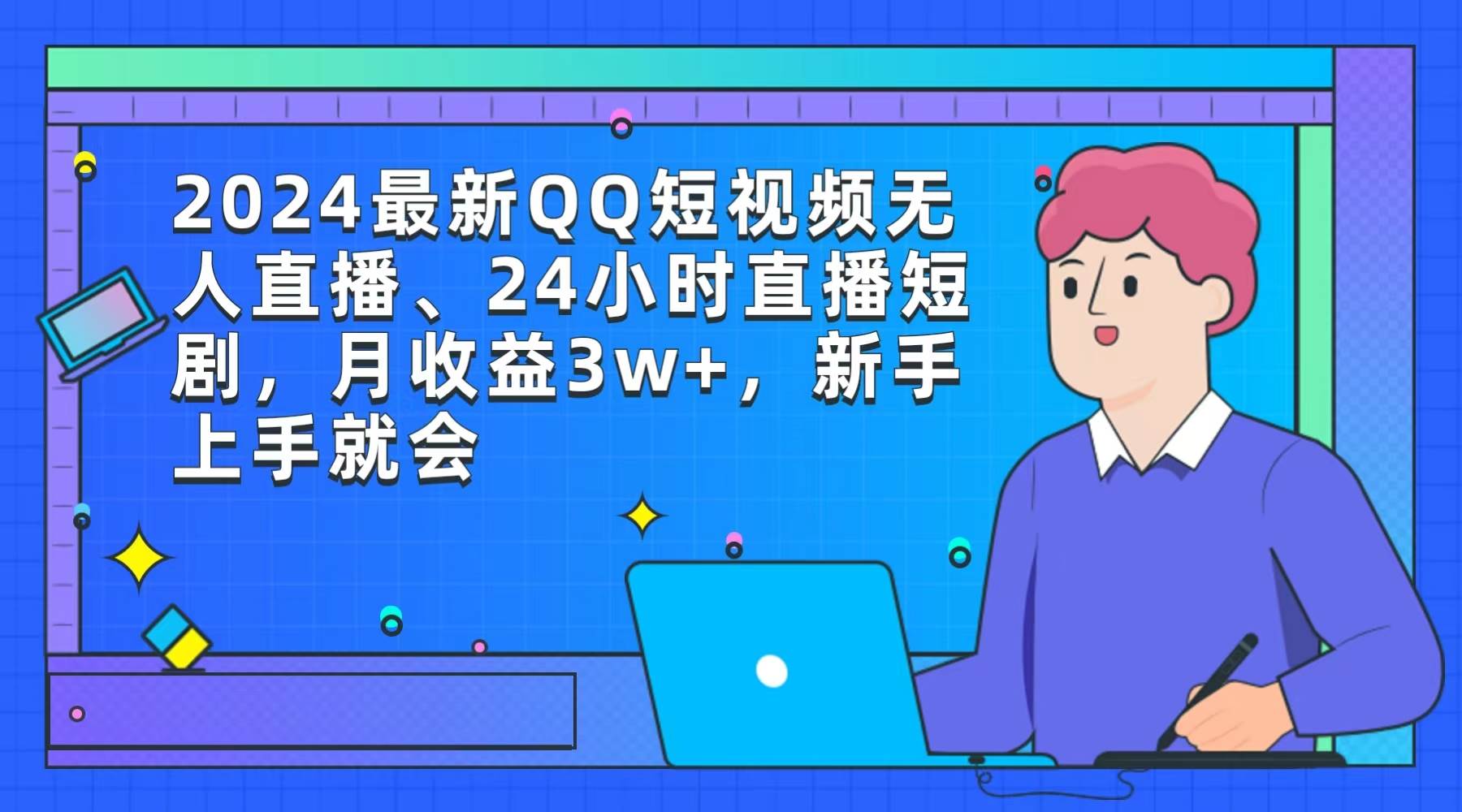 2024最新QQ短视频无人直播、24小时直播短剧，月收益3w+，新手上手就会-云商网创