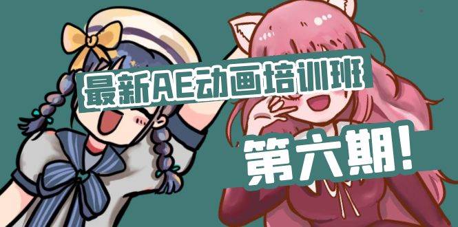 （11464期）最新AE动画培训班-第六期：插画绘画太保守如何突破（教程+素材）-云商网创