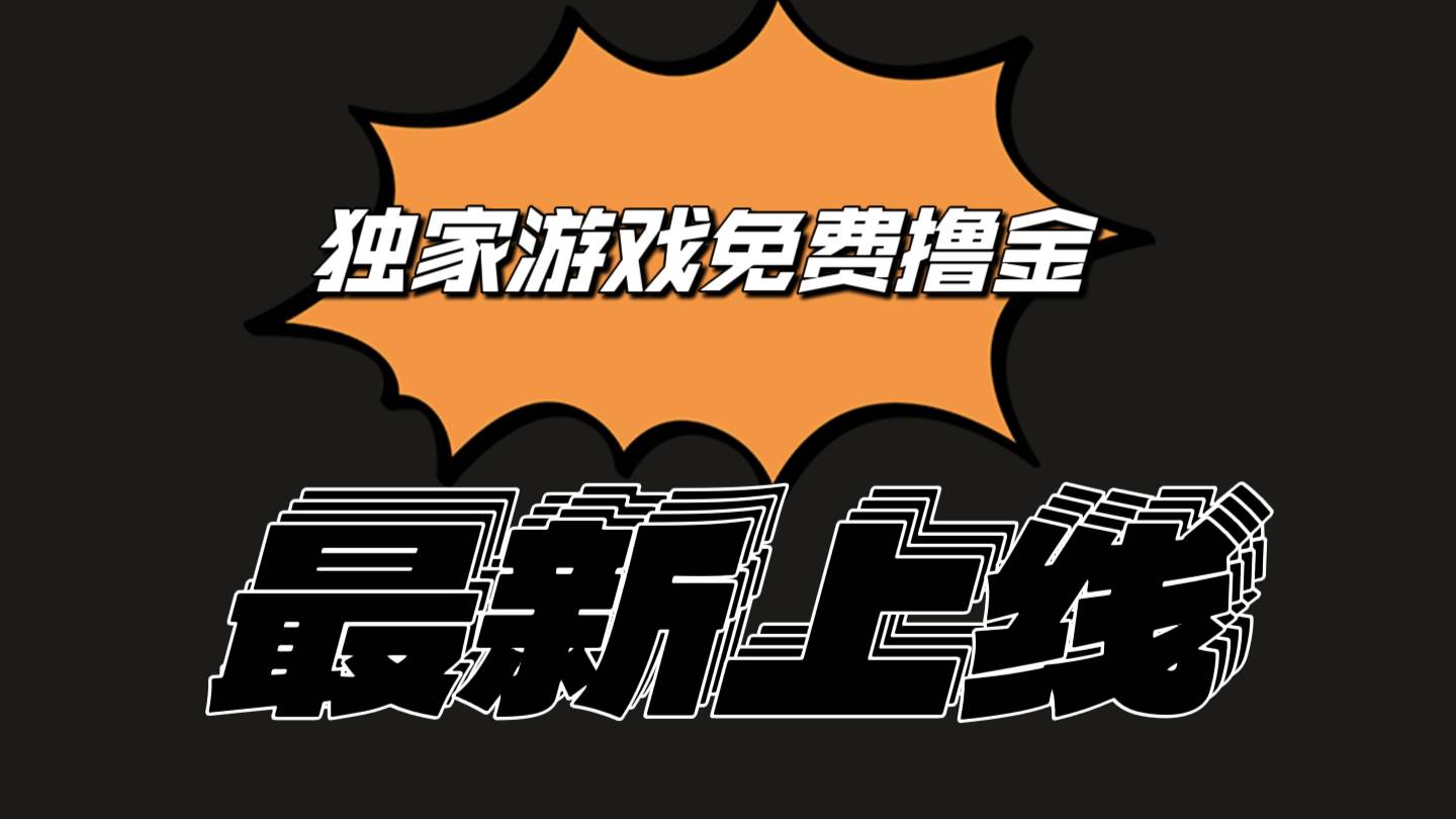 独家游戏撸金简单操作易上手，提现方便快捷!一个账号最少收入133.1元-云商网创