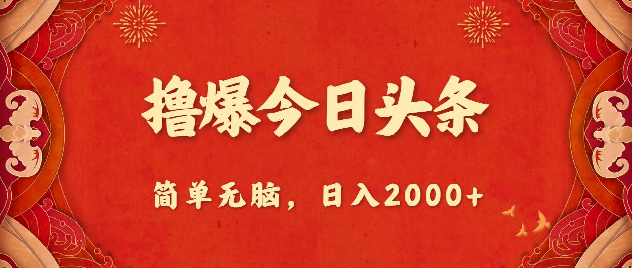 （10885期）撸爆今日头条，简单无脑，日入2000+-云商网创