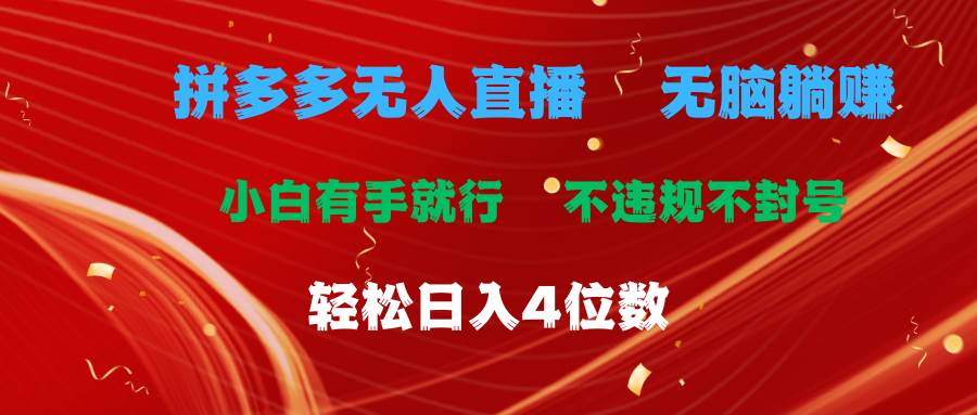 拼多多无人直播 无脑躺赚小白有手就行 不违规不封号轻松日入4位数-云商网创