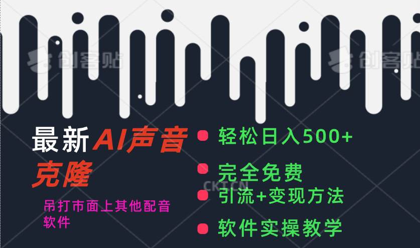 最新AI配音软件，日入500+，碾压市面所有配音软件，完全免费-云商网创