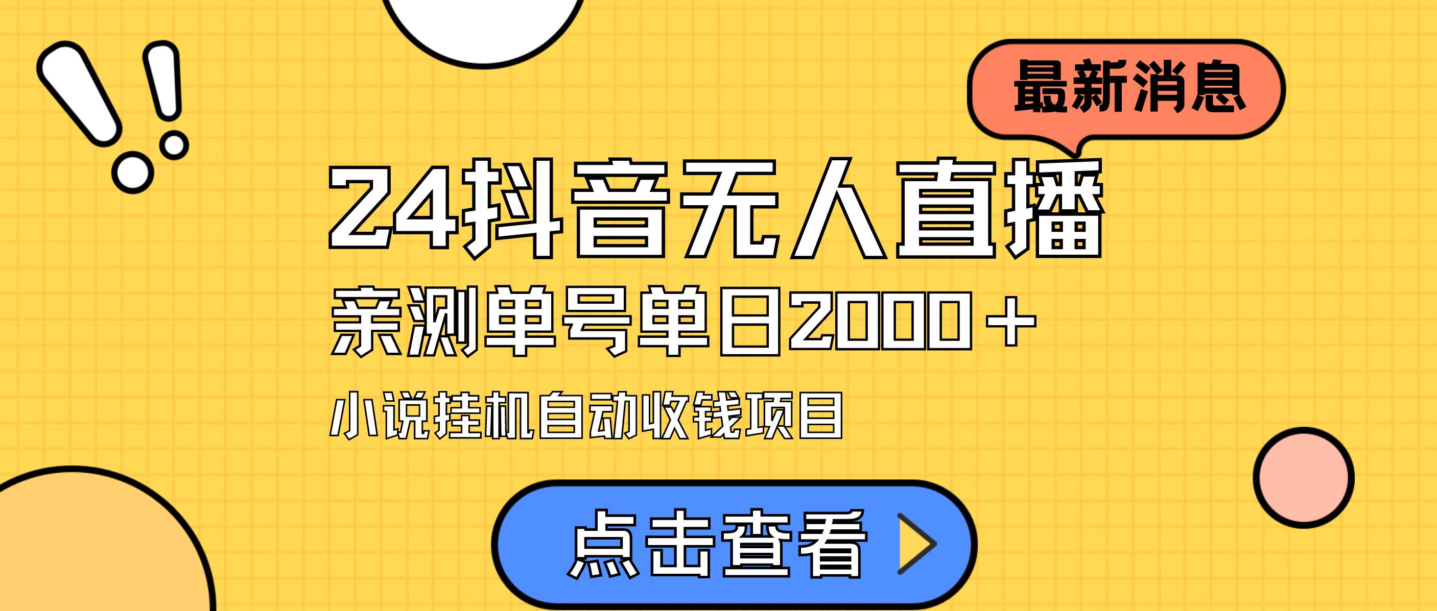 24最新抖音无人直播小说直播项目，实测单日变现2000＋，不用出镜，在家…-云商网创