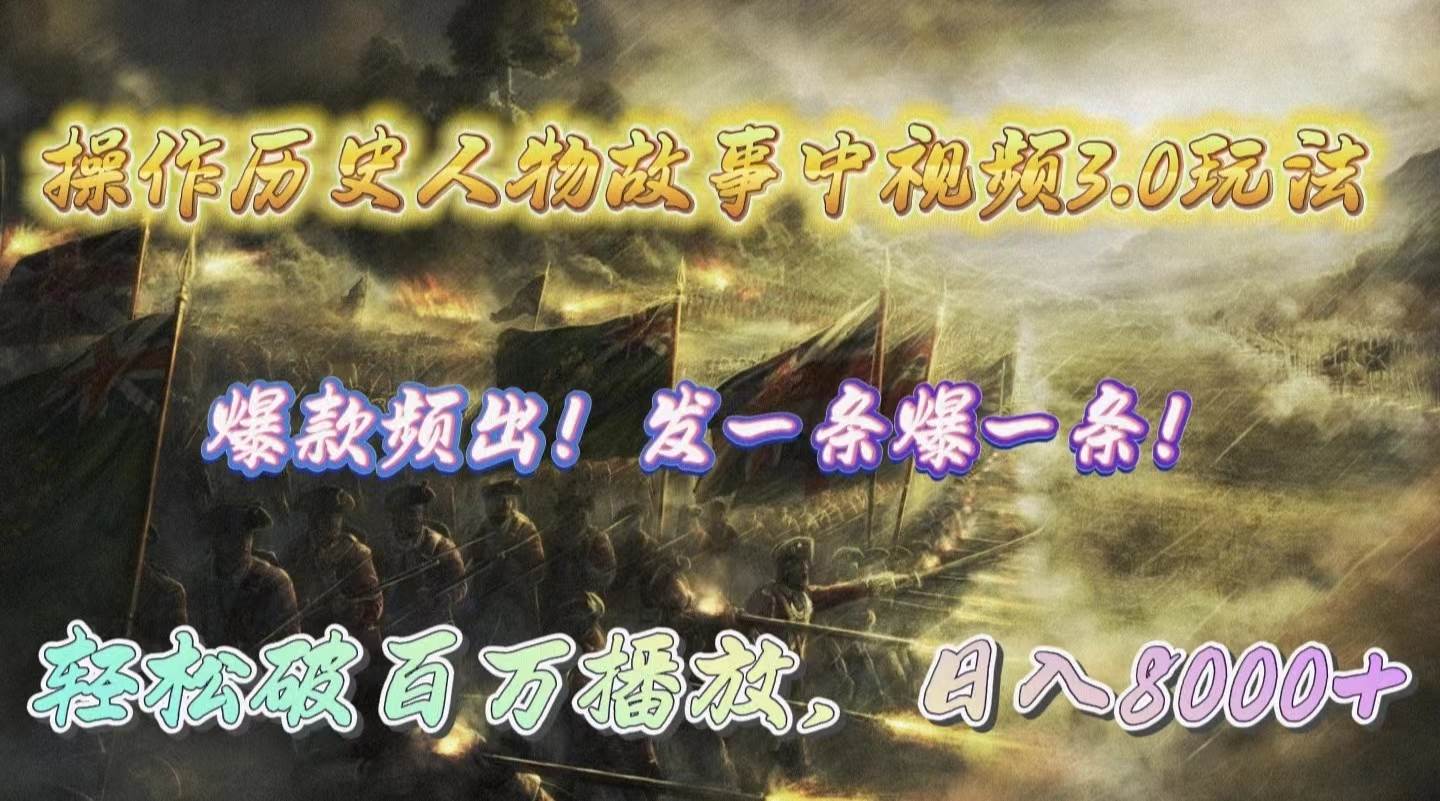 （9961期）操作历史人物故事中视频3.0玩法，发一条爆一条！轻松破百万播放，日入8000+-云商网创