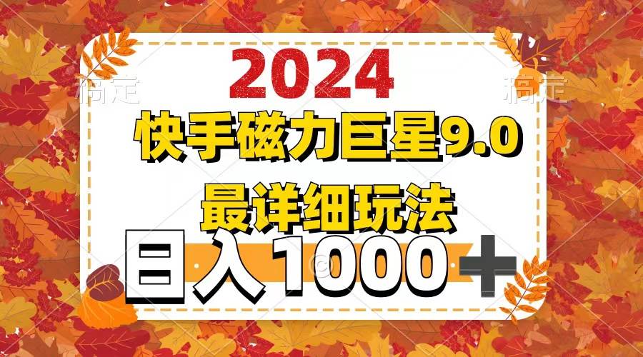 （12390期）2024  9.0磁力巨星最新最详细玩法-云商网创