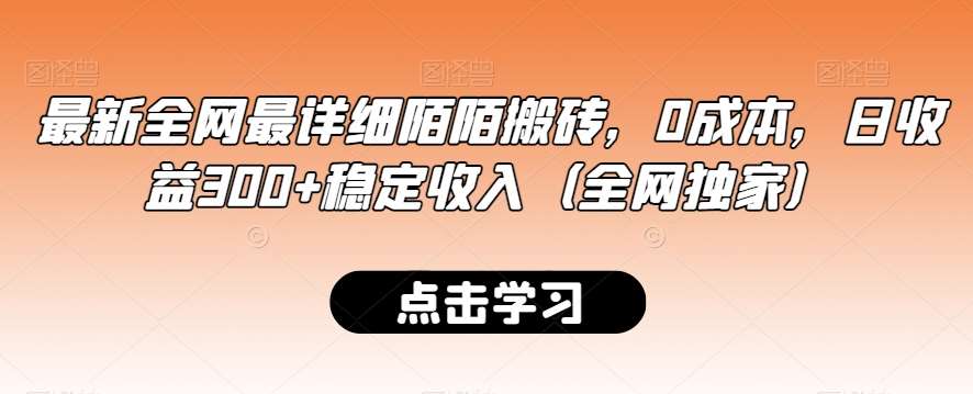 最新全网最详细陌陌搬砖，0成本，日收益300+稳定收入（全网独家）【揭秘】-云商网创