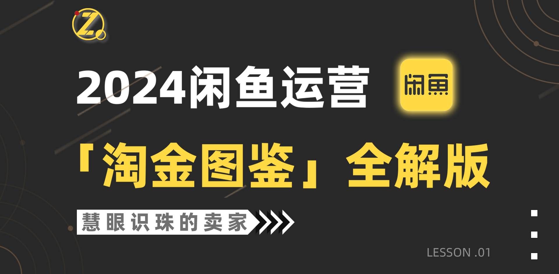 （9738期）2024闲鱼运营，【淘金图鉴】全解版-云商网创