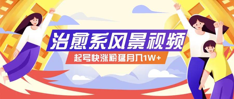 268W赞，亿级播放：AI治愈系风景视频制作方法拆解，小白也能1分钟掌握-云商网创