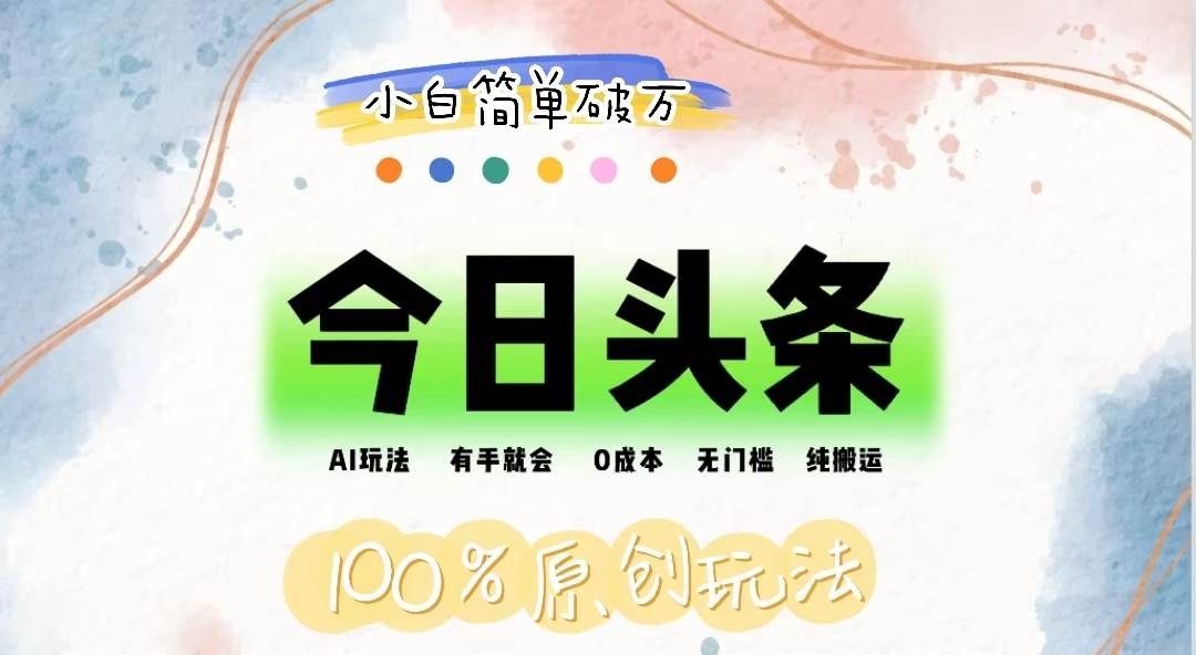 （12143期）AI头条，有手就会，0成本无门槛，纯搬运，小白单号简单破万-云商网创
