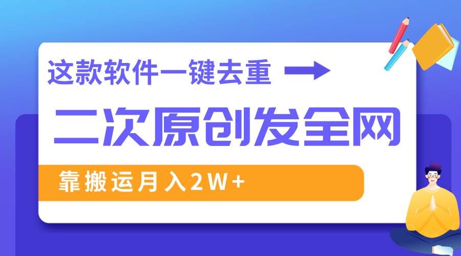 （8627期）这款软件深度去重、轻松过原创，一个视频全网分发，靠搬运月入2W+-云商网创