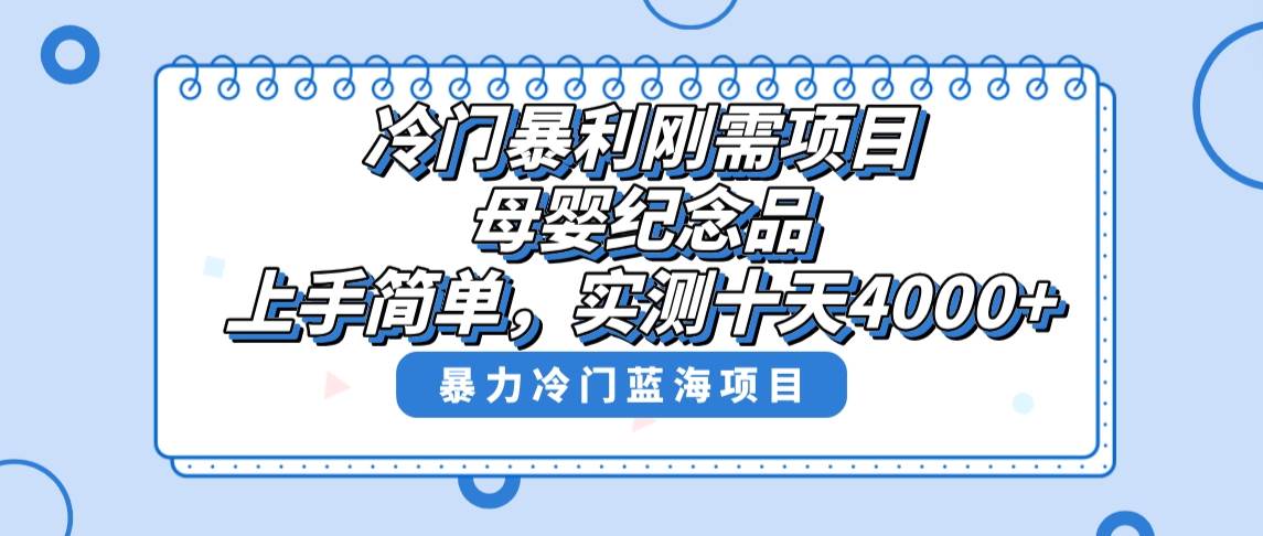 （8732期）冷门暴利刚需项目，母婴纪念品赛道，实测十天搞了4000+，小白也可上手操作-云商网创