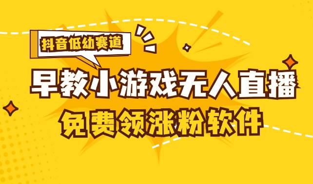 （11708期）[抖音早教赛道无人游戏直播] 单账号日入100+，单个下载12米，日均10-30…-云商网创