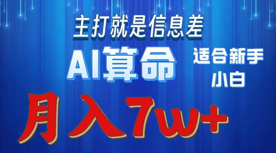 2024年蓝海项目AI算命，适合新手，月入7w-云商网创