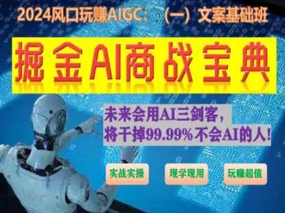 掘金AI商战宝典初级班：如何用AI做文案(实战实操 现学现用 玩赚超值)-云商网创