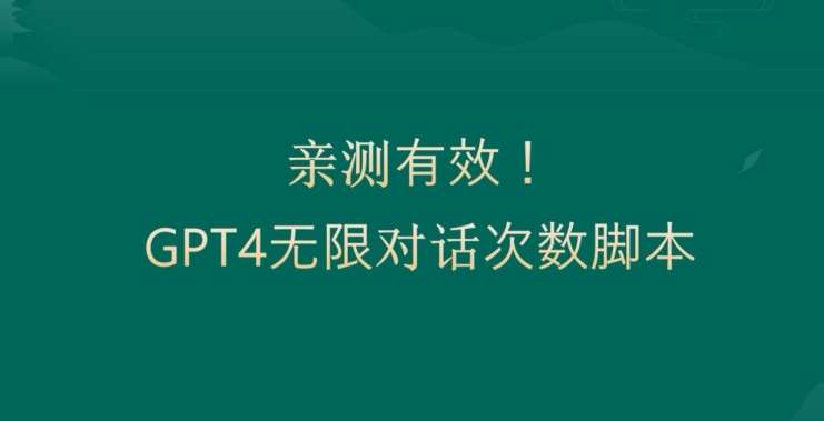 亲测有用：GPT4.0突破3小时对话次数限制！无限对话！正规且有效【揭秘】-云商网创