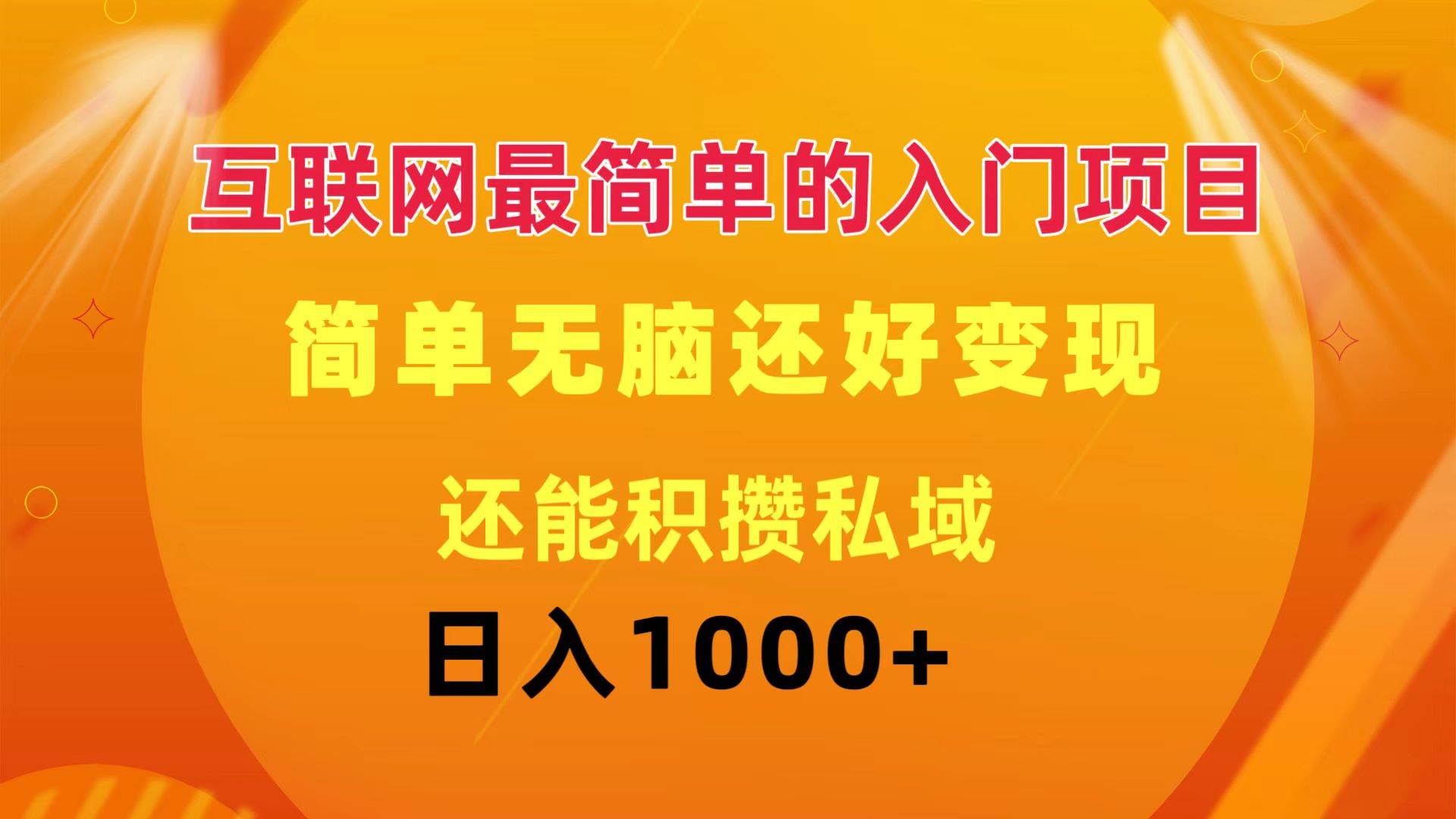 （11922期）互联网最简单的入门项目：简单无脑变现还能积攒私域一天轻松1000+-云商网创