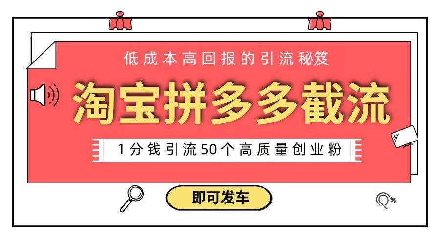 淘宝拼多多电商平台截流创业粉 只需要花上1分钱，长尾流量至少给你引流50粉-云商网创
