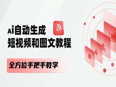 AI自动生成短视频和图文课程，全方位手把手教学-云商网创