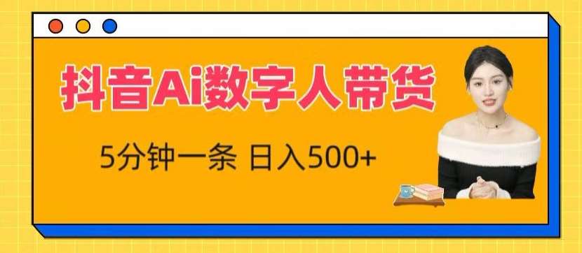 抖音Ai数字人带货，5分钟一条，流量大，小白也能快速获取收益【揭秘】-云商网创