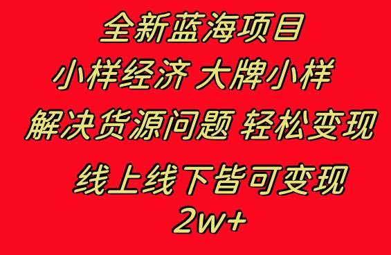 全新蓝海项目 小样经济大牌小样 线上和线下都可变现 月入2W+-云商网创