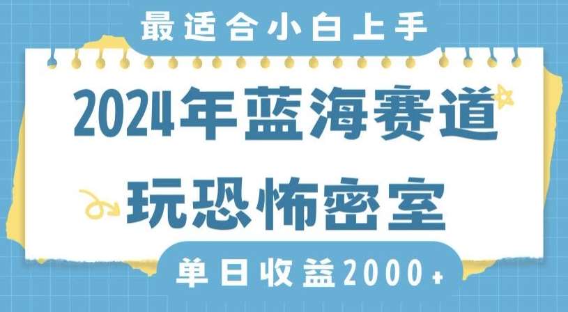 2024年蓝海赛道玩恐怖密室日入2000+，无需露脸，不要担心不会玩游戏，小白直接上手，保姆式教学【揭秘】-云商网创