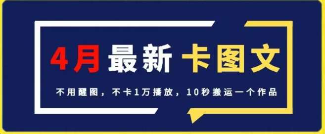 4月抖音最新卡图文，不用醒图，不卡1万播放，10秒搬运一个作品【揭秘】-云商网创