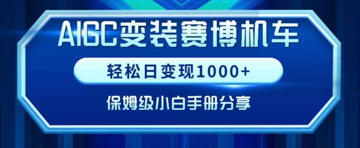 AIGC变现！带领300+小白跑通赛博机车项目，完整复盘及保姆级实操手册分享【揭秘】-云商网创