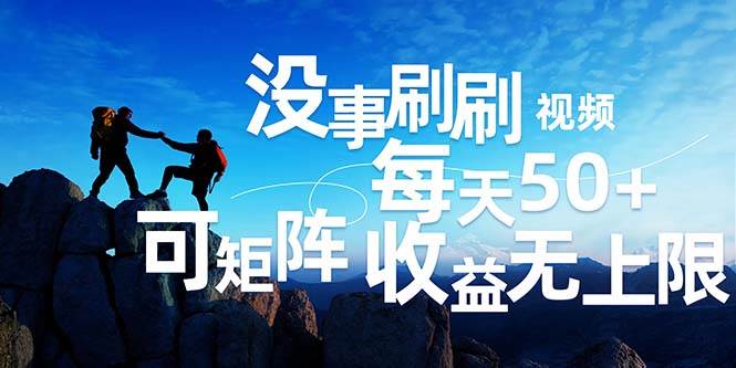 （12165期）刷刷视频每天50+，可批量操作，收益无上限，有手就行！-云商网创