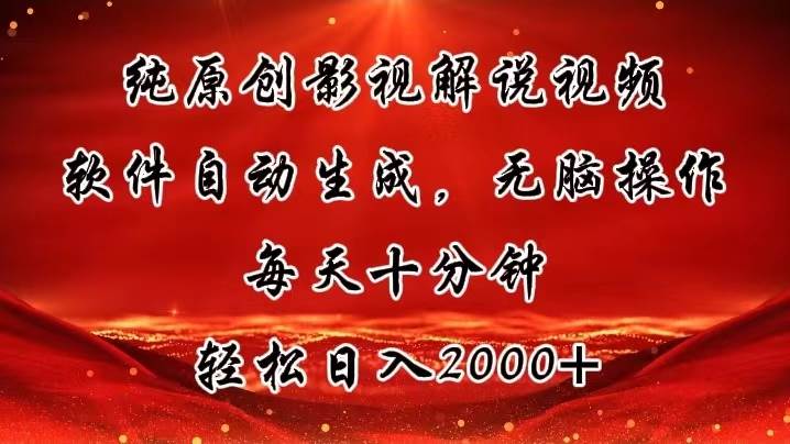 纯原创影视解说视频，软件自动生成，无脑操作，每天十分钟，轻松日入2000+-云商网创