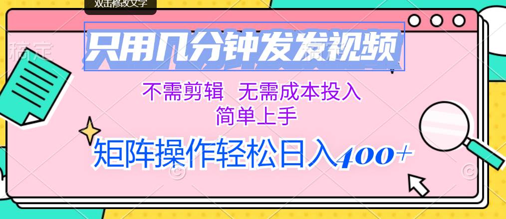 只用几分钟发发视频，不需剪辑，无需成本投入，简单上手，矩阵操作轻松…-云商网创