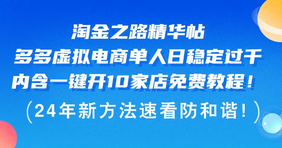 （12371期）淘金之路精华帖多多虚拟电商 单人日稳定过千，内含一键开10家店免费教…-云商网创