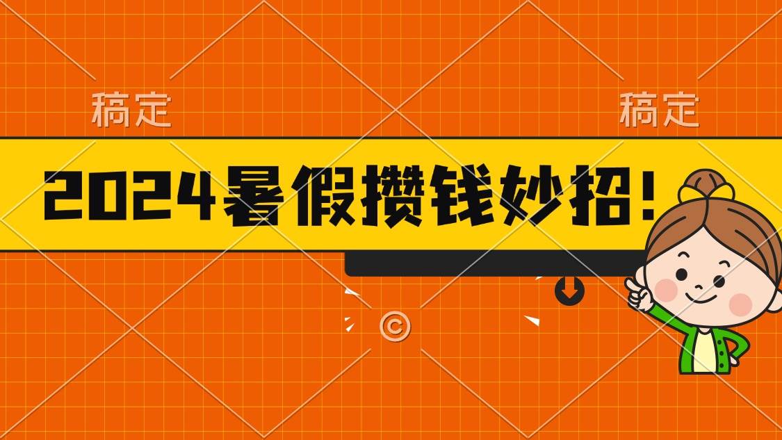 2024暑假最新攒钱玩法，不暴力但真实，每天半小时一顿火锅-云商网创