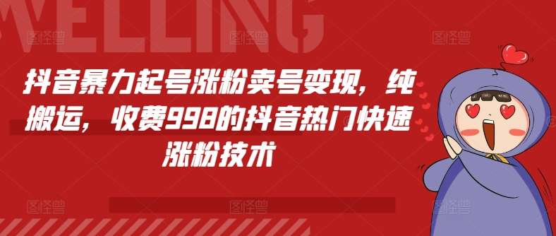 抖音暴力起号涨粉卖号变现，纯搬运，收费998的抖音热门快速涨粉技术-云商网创