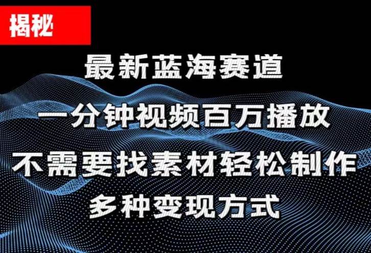 揭秘！一分钟教你做百万播放量视频，条条爆款，各大平台自然流，轻松月…-云商网创