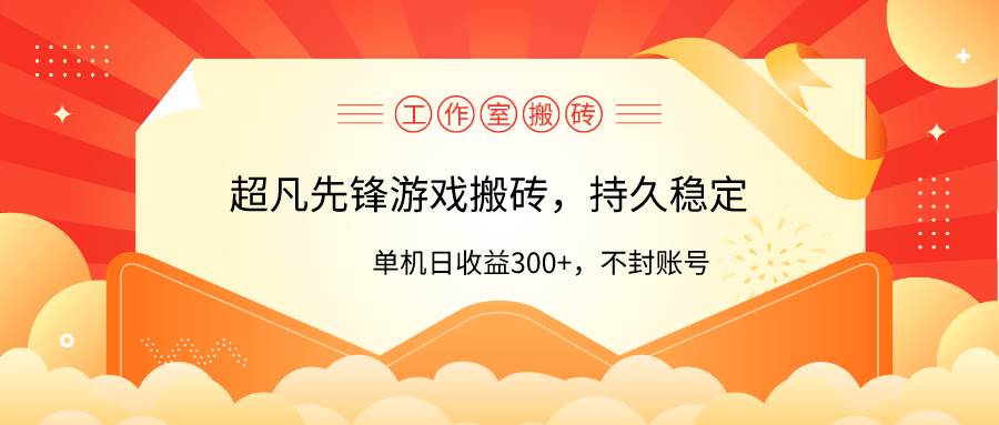 （9785期）工作室超凡先锋游戏搬砖，单机日收益300+！零风控！-云商网创