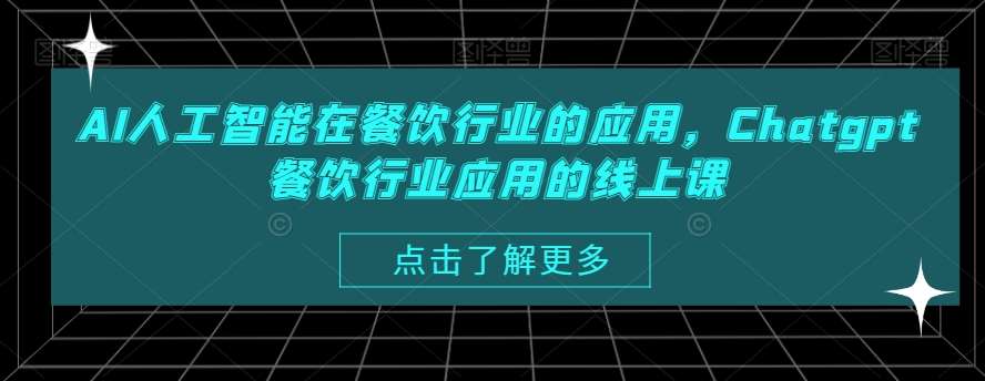 AI人工智能在餐饮行业的应用，Chatgpt餐饮行业应用的线上课-云商网创