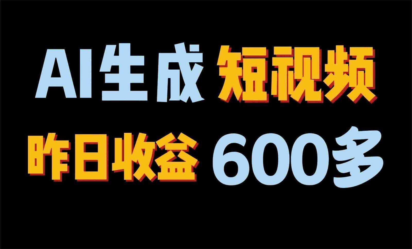 2024年终极副业！AI一键生成视频，每日只需一小时，教你如何轻松赚钱！-云商网创