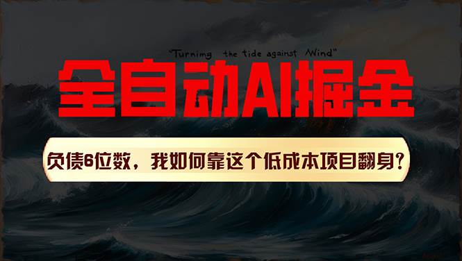 （11309期）利用一个插件！自动AI改写爆文，多平台矩阵发布，负债6位数，就靠这项…-云商网创