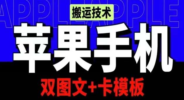 抖音苹果手机搬运技术：双图文+卡模板，会员实测千万播放【揭秘】-云商网创