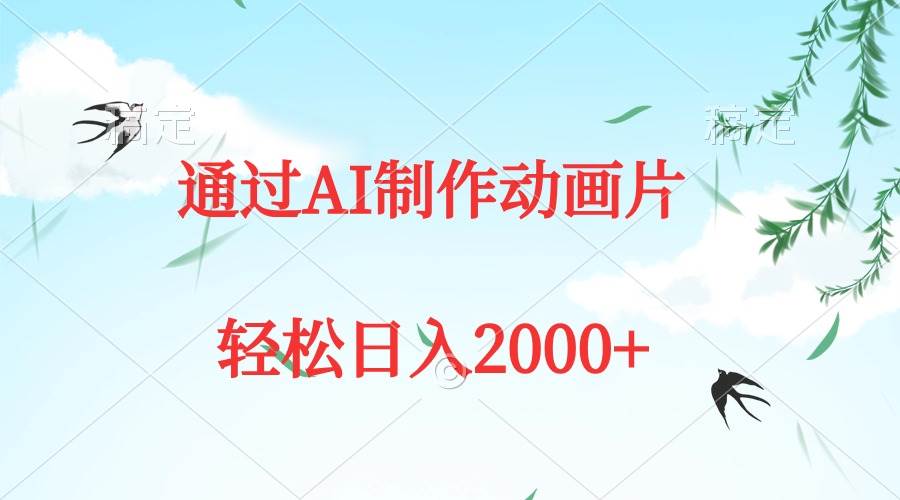 通过AI制作动画片，五分钟一条原创作品，轻松日入2000+-云商网创