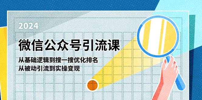 微信公众号实操引流课：从基础逻辑到搜一搜优化排名，从被动引流到实操变现-云商网创