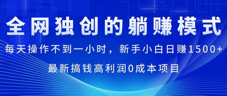 每天操作不到一小时，新手小白日赚1500+，最新搞钱高利润0成本项目-云商网创