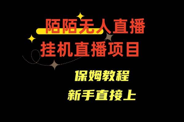 陌陌无人直播，通道人数少，新手容易上手-云商网创