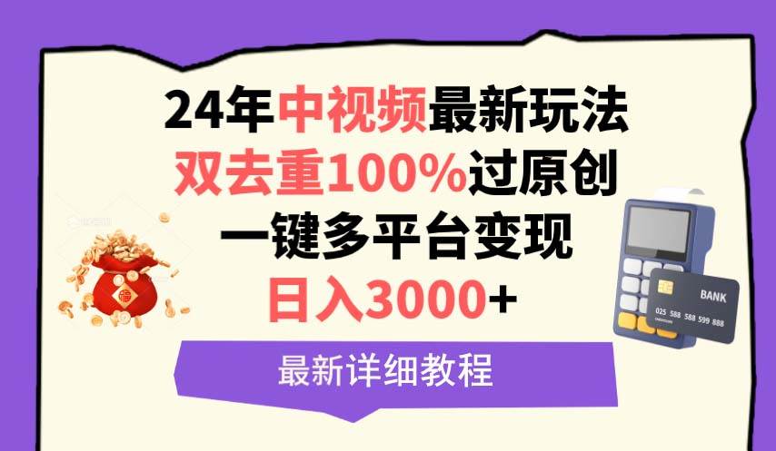 中视频24年最新玩法，双去重100%过原创，日入3000+一键多平台变现-云商网创