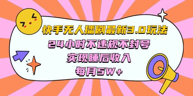 快手 最新无人播剧3.0玩法，24小时不违规不封号，实现睡后收入，每…-云商网创