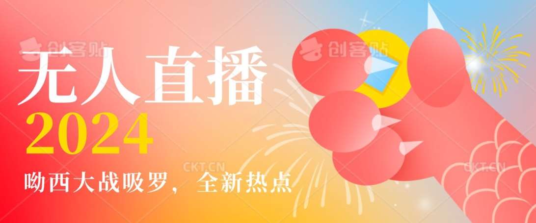 全新热点哟西大战吸罗捞金无人直播项目，轻松单号日入5000＋，在线人数随便破千【揭秘】-云商网创